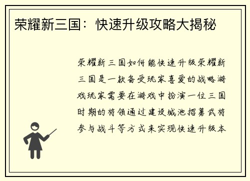 荣耀新三国：快速升级攻略大揭秘