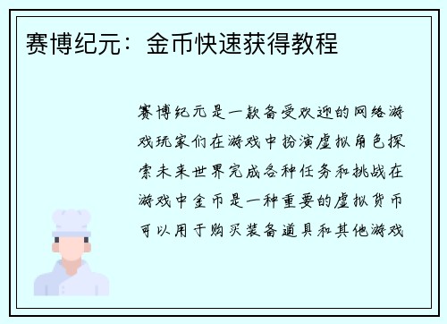 赛博纪元：金币快速获得教程