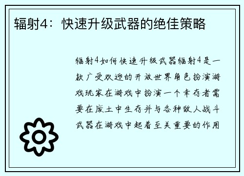 辐射4：快速升级武器的绝佳策略