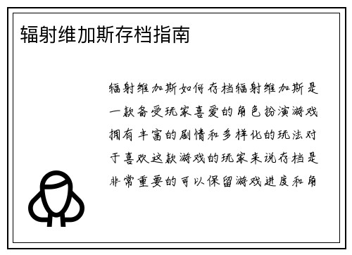 辐射维加斯存档指南
