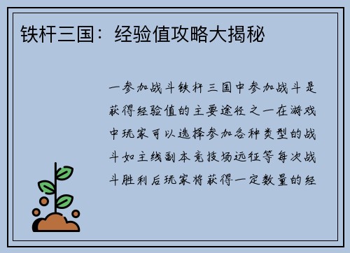 铁杆三国：经验值攻略大揭秘