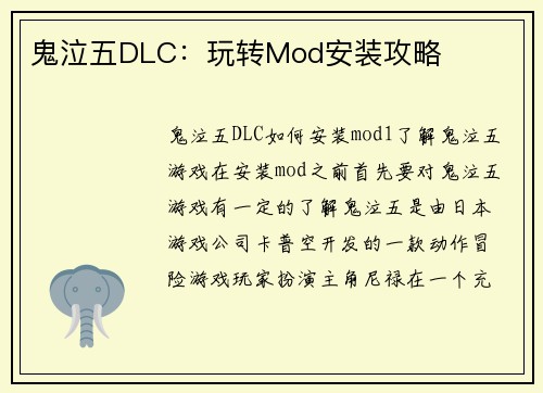 鬼泣五DLC：玩转Mod安装攻略