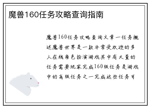 魔兽160任务攻略查询指南