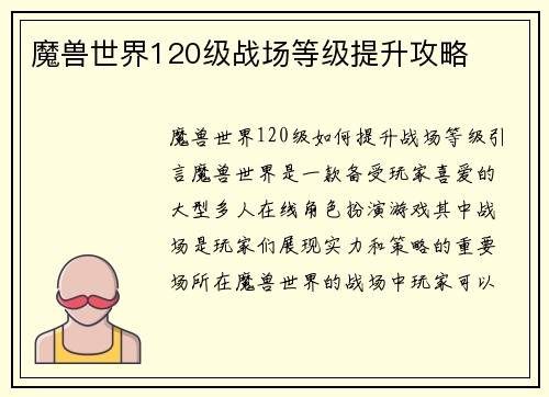 魔兽世界120级战场等级提升攻略