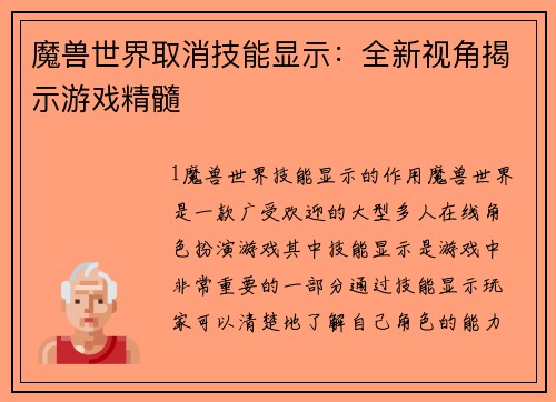 魔兽世界取消技能显示：全新视角揭示游戏精髓