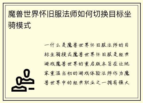 魔兽世界怀旧服法师如何切换目标坐骑模式