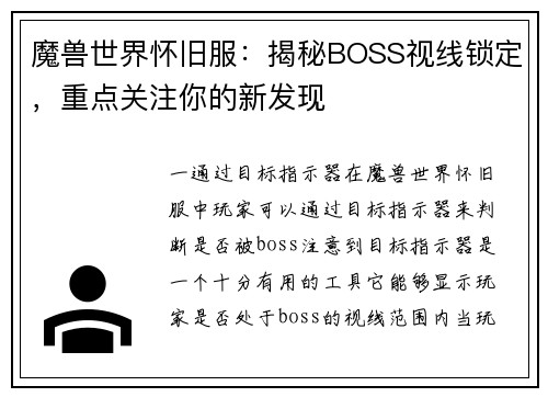 魔兽世界怀旧服：揭秘BOSS视线锁定，重点关注你的新发现