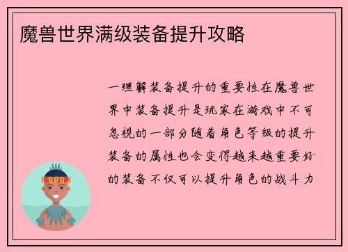 魔兽世界满级装备提升攻略