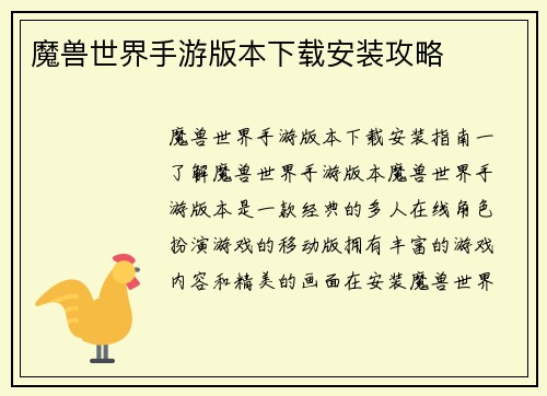 魔兽世界手游版本下载安装攻略