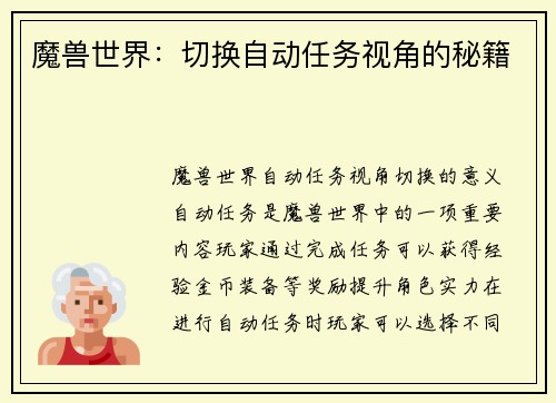 魔兽世界：切换自动任务视角的秘籍