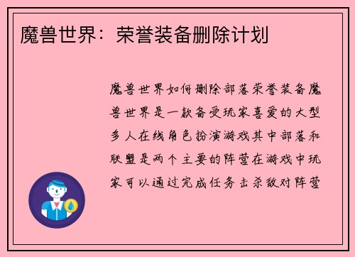 魔兽世界：荣誉装备删除计划