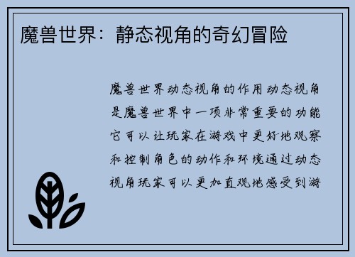 魔兽世界：静态视角的奇幻冒险