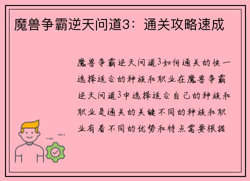 魔兽争霸逆天问道3：通关攻略速成