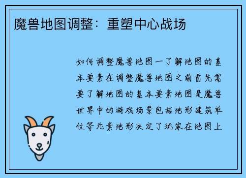 魔兽地图调整：重塑中心战场