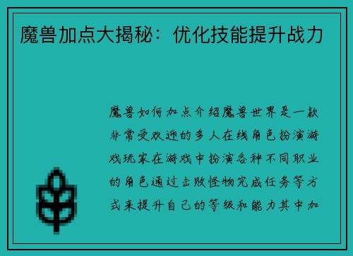 魔兽加点大揭秘：优化技能提升战力