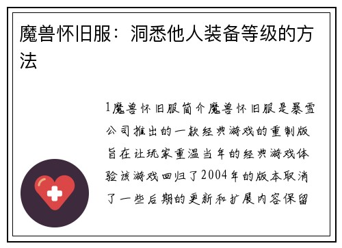 魔兽怀旧服：洞悉他人装备等级的方法