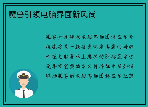 魔兽引领电脑界面新风尚
