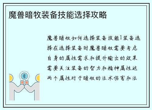 魔兽暗牧装备技能选择攻略