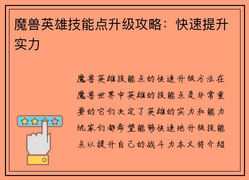 魔兽英雄技能点升级攻略：快速提升实力