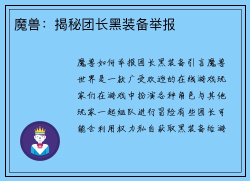 魔兽：揭秘团长黑装备举报