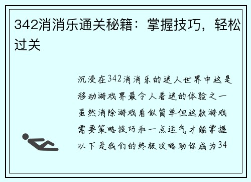 342消消乐通关秘籍：掌握技巧，轻松过关