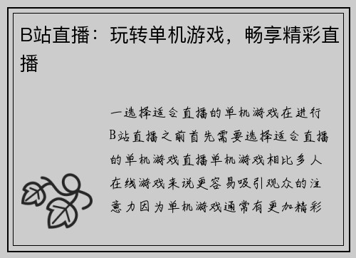 B站直播：玩转单机游戏，畅享精彩直播