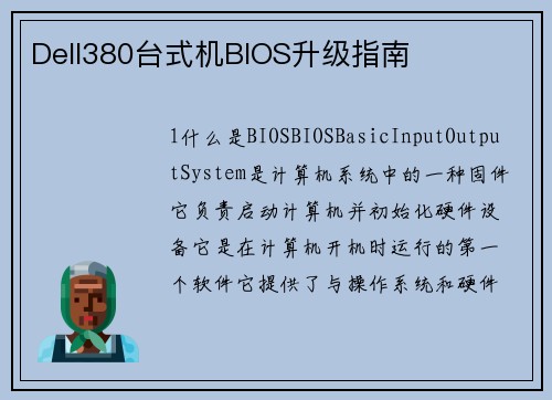 Dell380台式机BIOS升级指南