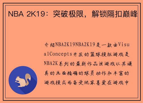 NBA 2K19：突破极限，解锁隔扣巅峰
