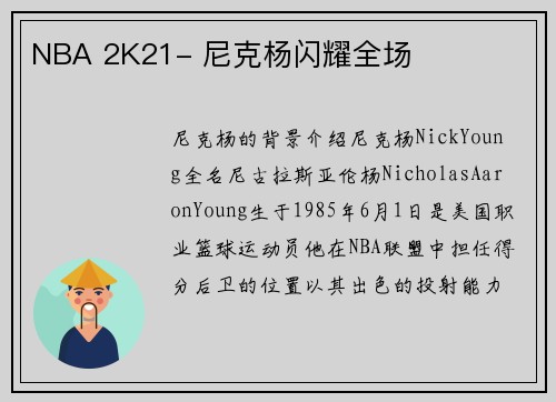 NBA 2K21- 尼克杨闪耀全场