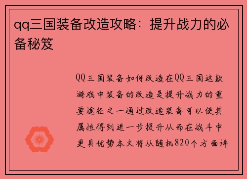 qq三国装备改造攻略：提升战力的必备秘笈