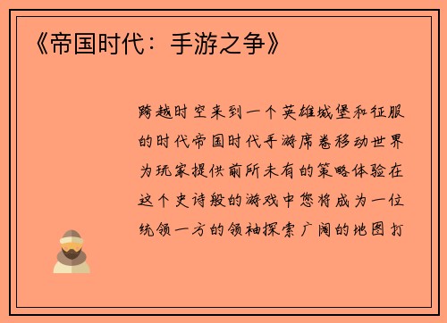 《帝国时代：手游之争》