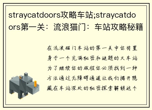 straycatdoors攻略车站;straycatdoors第一关：流浪猫门：车站攻略秘籍，解密无障碍通道