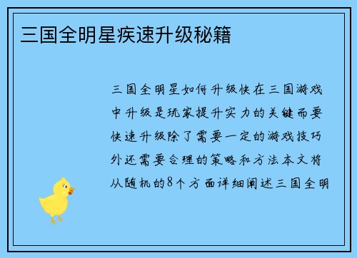 三国全明星疾速升级秘籍