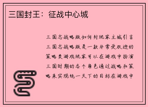 三国封王：征战中心城