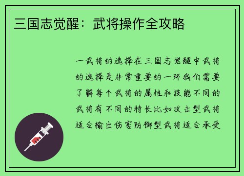 三国志觉醒：武将操作全攻略