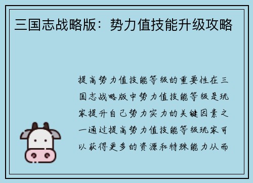 三国志战略版：势力值技能升级攻略