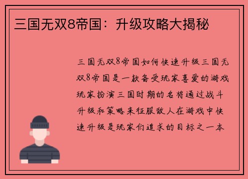 三国无双8帝国：升级攻略大揭秘