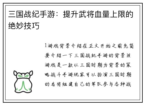 三国战纪手游：提升武将血量上限的绝妙技巧