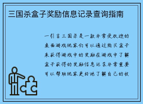 三国杀盒子奖励信息记录查询指南