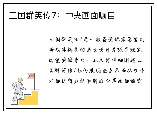 三国群英传7：中央画面瞩目
