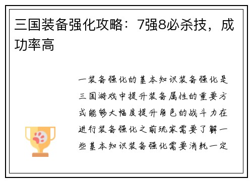 三国装备强化攻略：7强8必杀技，成功率高