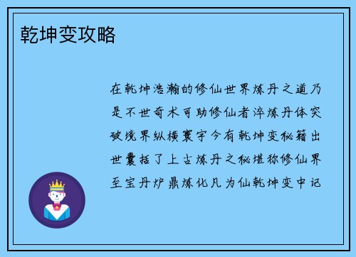 乾坤变攻略