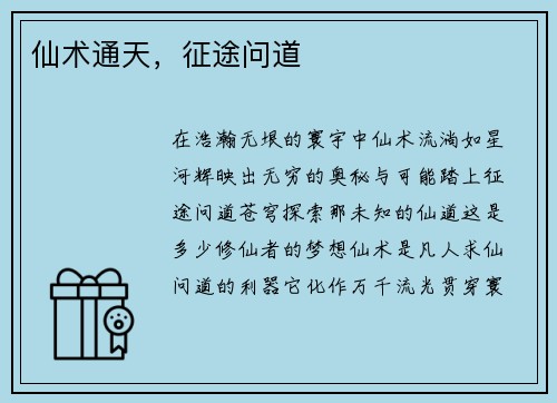 仙术通天，征途问道