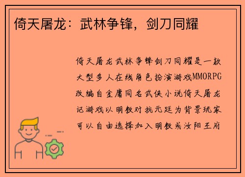 倚天屠龙：武林争锋，剑刀同耀