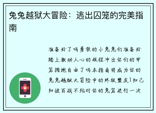 兔兔越狱大冒险：逃出囚笼的完美指南