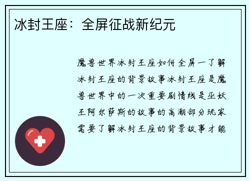 冰封王座：全屏征战新纪元