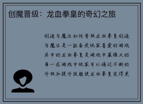 创魔晋级：龙血拳皇的奇幻之旅