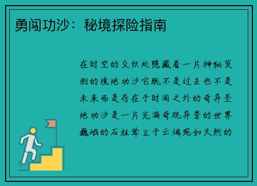 勇闯功沙：秘境探险指南