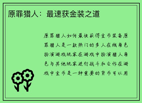 原罪猎人：最速获金装之道