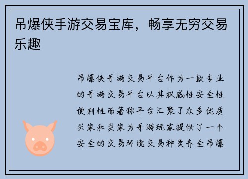 吊爆侠手游交易宝库，畅享无穷交易乐趣